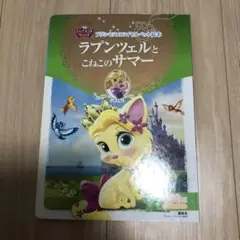 ラプンツェルとこねこのサマー : 3~6歳向け
