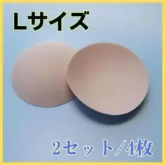 ブラパッド L 胸パッド ブラパッド 4個 2ペア 丸型 レオタード バレエ