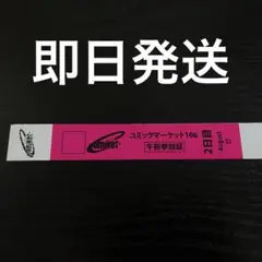 コミックマーケットC106 午前 2日目 リストバンド