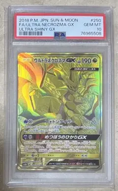 【PSA10】ウルトラネクロズマGX UR PSA10鑑定済〕ウルトラネクロズマGX【UR】{250/150}