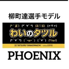 新品★ソフトバンクホークス柳町達選手モデル【わいのタツル】応援タオル②