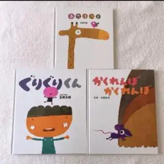 《人気作家 五味太郎 絵本3冊セット》