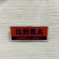 佐野恵太　ネームバッジ