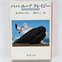 パパ・ユーア クレイジー 絶版 ウィリアム・サローヤン 伊丹十三 新潮文庫