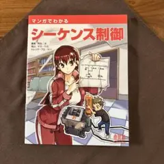マンガでわかるシーケンス制御