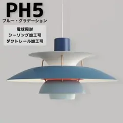 ルイスポールセンPH5 50㎝ グラデーションブルー リプロダクト