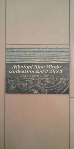 二風谷アイヌ民具コレクションカード 2024 キサラリ