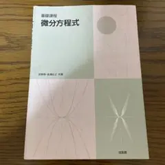 微分方程式:基礎課程