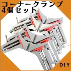 最安値 コーナークランプ 改良版 木工 溶接 直角 固定 diy (4個セット)