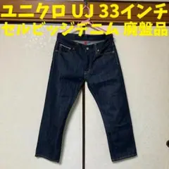 ユニクロ UJ セルビッヂ レギュラーフィットジーンズ 33インチ