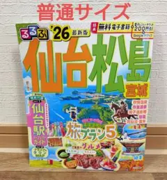 るるぶ仙台 松島 宮城'26