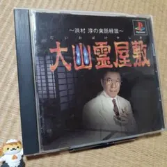 【PS】大幽霊屋敷