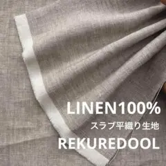 ★kw968-5◆2m◆リネン100%スラブ平織り生地◆生成りベージュ