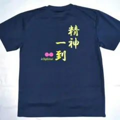 クラスTシャツ　ネイビー　Lサイズ【精神一到 】紺色