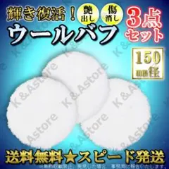 ウールバフ 150mm 3枚 ポリッシャー ドリル マジック 研磨 洗車 艶出し