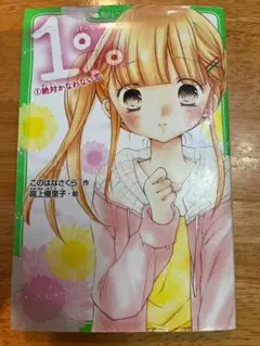 1% ①絶対かなわない恋　1巻