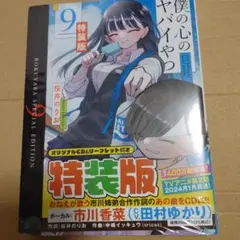 僕の心のヤバイやつ　僕ヤバ　９巻　特装版　新品未開封