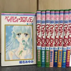 ベイビィ★LOVE　全9巻　全巻セット　椎名あゆみ