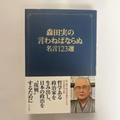 【新品・未使用】森田実の言わねばならぬ名言123選