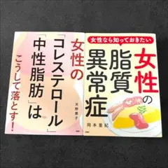 【2冊セット】女性の脂質異常症 女性の「コレステロール」「中性脂肪」はこうして