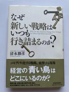 なぜ新しい戦略はいつも行き詰まるのか?