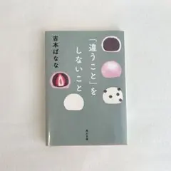 「違うこと」をしないこと 吉本ばなな