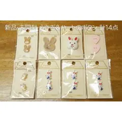 新品未使用・未開封 レトロ うさぎ ハート かわいい ボタン 計14点