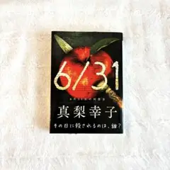 ミステリー 小説 6/31 真梨幸子 文庫本 新品 未使用
