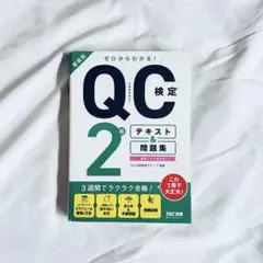 ゼロからわかる! QC検定(R) 2級テキスト&問題集 新装版