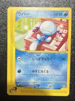 ポケカ　ウパー eカード