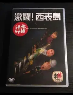 【水曜どうでしょう】激闘！西表島