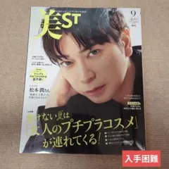 【入手困難】松本潤表紙 美st 2025年9月号増刊