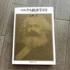 マルクス経済学 第3版 大西広