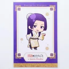 壬氏B　ミニキャラ　特典ポストカード　スイパラ　薬屋のひとりごと
