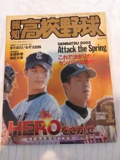 22年前報知高校野球 SENBATSU 2003