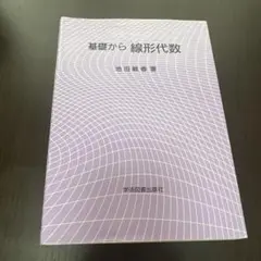 基礎から線形代数　マーカー書き込みあり