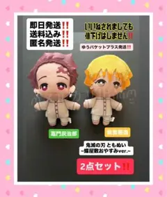 鬼滅の刃 ともぬい ぬいぐるみ おやすみver我妻善逸 竈門炭治郎2点セット‼️②
