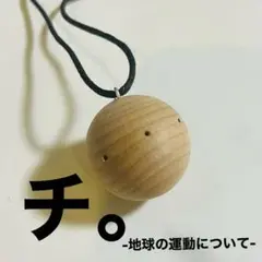 チ。-地球の運動について-異端者ネックレス