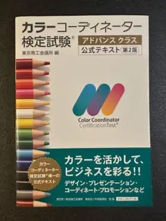 【未使用】カラーコーディネーター 公式テキスト アドバンスクラス 第2版