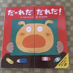 だーれだだれだ！ 仕掛け絵本