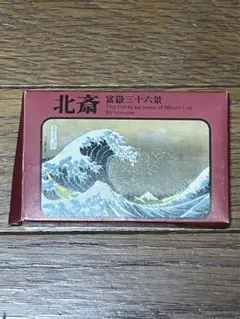 葛飾北斎 富嶽三十六景 永谷園