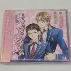 〈美盤〉ドラマCD 陽だまりに吹く風 吉原理恵子