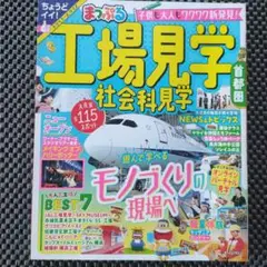まっぷる 工場見学 社会科見学 首都圏