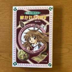 解かれた封印