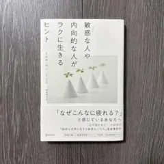 敏感な人や内向的な人がラクに生きるヒント