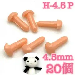 【9142】さし鼻　ピンク　4.5mm　20個
