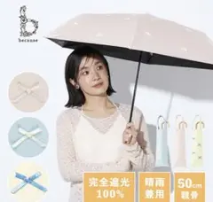because ビコーズ PUプティリボン トートバッグ 日傘 晴雨兼用