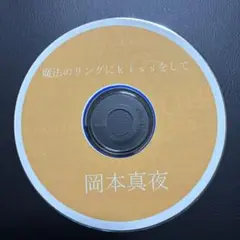 岡本真夜 魔法のリングにkissをして　ジャンク品