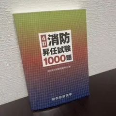 【中古】 消防昇任試験１１００題/近代消防社/消防昇任試験問題研究会 91pAJb-Xw+L._UF350,350_QL50_.jpg