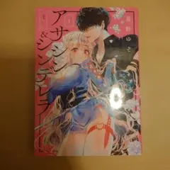 アサシン＆シンデレラ 1